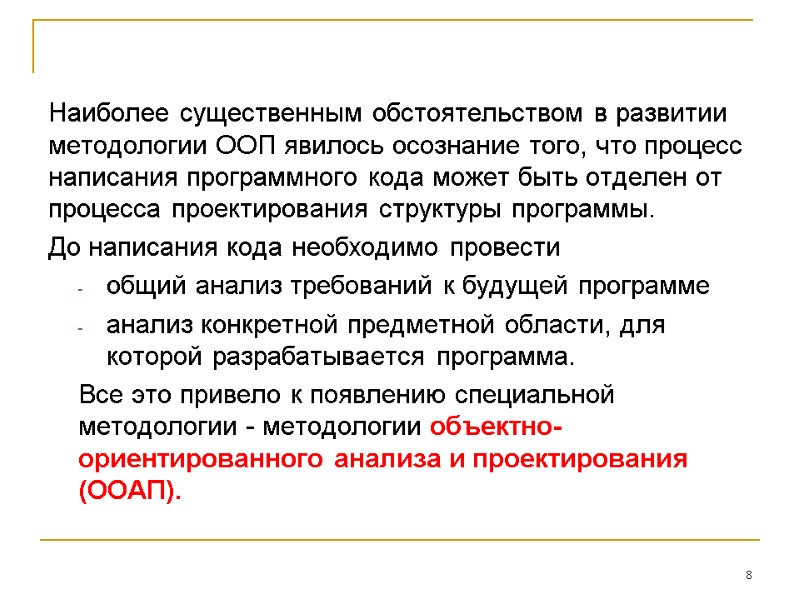 Наиболее существенным обстоятельством в развитии методологии ООП явилось осознание того, что процесс написания программного